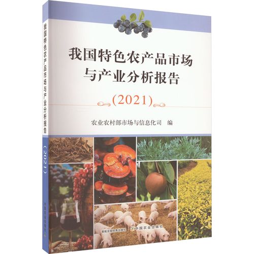 我国特色农产品市场与产业分析报告(2021) 农业农村部市场与信息化司